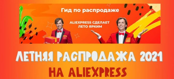 Распродажа Яркий Сезон на Aliexpress рабочие промокоды и купоны